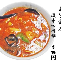 新富飯店の写真