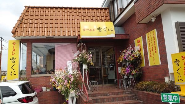 「味噌ラーメン +味玉 穂先メンマ 岩海苔」@味噌ラーメン 雪ぐにの写真