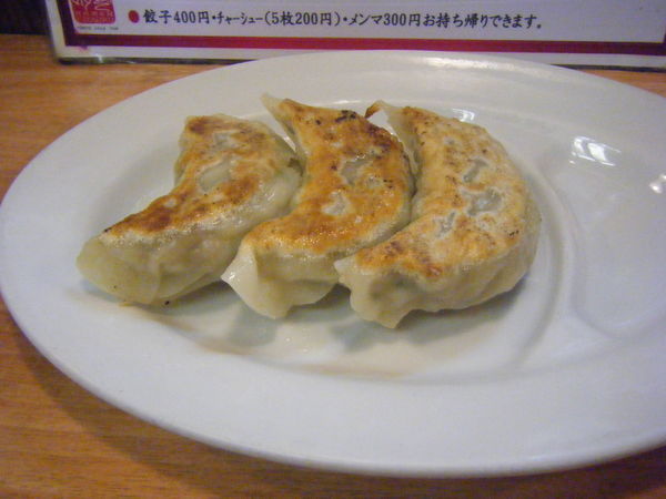 「餃子（3コ）」@えぞ菊 戸塚店の写真