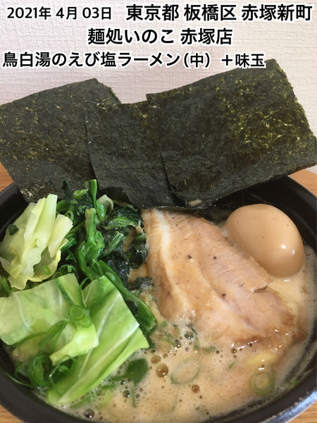 「鳥白湯のえび塩ラーメン（中）＋味玉」@麺処いのこ 赤塚店の写真