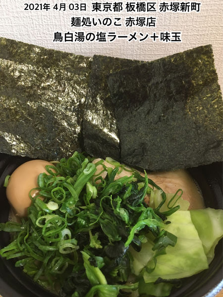 「鳥白湯の塩ラーメン＋味玉」@麺処いのこ 赤塚店の写真