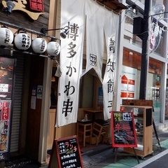 博多かわ串・高知餃子 酔場フタマタ 恵比寿店の画像