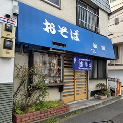 おそば 松屋の画像