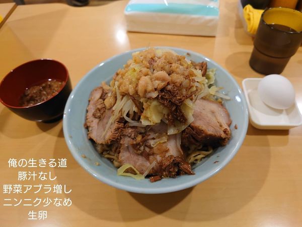 「豚汁なし　ヤサイアブラ　ニンニク少なめ　生卵」@俺の生きる道 つくば店の写真