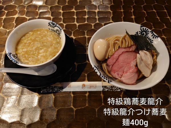 「特級龍介つけそば　大盛」@特級鶏蕎麦 龍介の写真