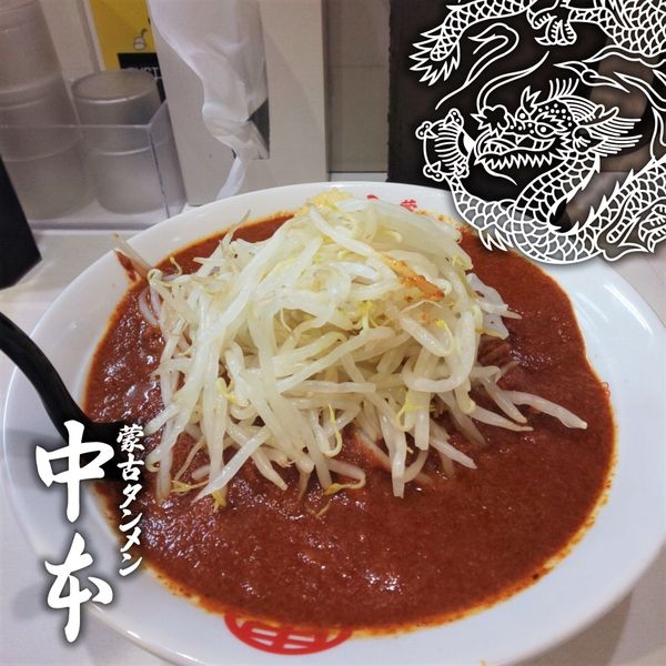 「北極ジャンボ辛さ10倍」@蒙古タンメン 中本 御徒町店の写真