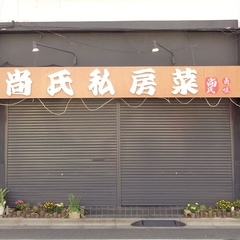 尚氏私房菜の画像