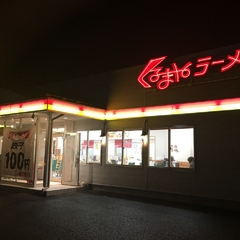 くるまやラーメン 新潟河渡店の画像