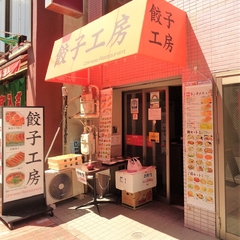 餃子工房の画像