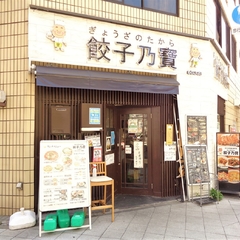 餃子乃寶 小伝馬町店の画像