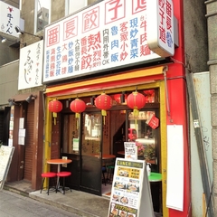 番長餃子道 小伝馬町店の画像