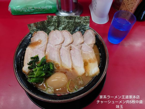 「チャーシューメン5枚　中盛　味玉　ライス大盛」@家系ラーメン 王道家の写真