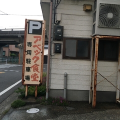 アベック食堂の画像