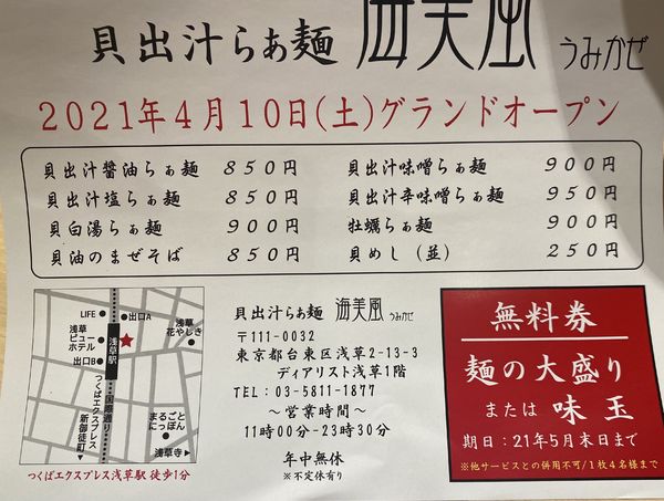 「貝出汁醤油らぁ麺」@貝出汁らぁ麺 海美風 浅草店の写真