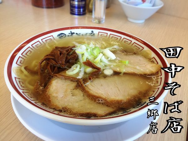 「中華そば￥720」@中華そば専門 田中そば店 三郷店の写真