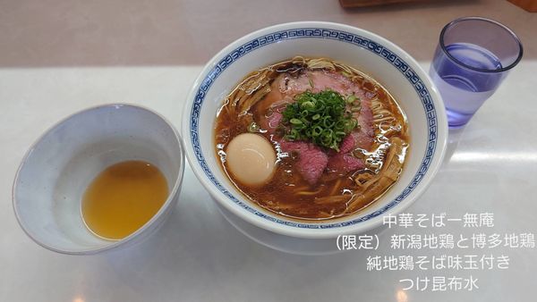 「限定　新潟地鶏と博多地鶏の純地鶏そば　味玉」@中華蕎麦 一無庵の写真