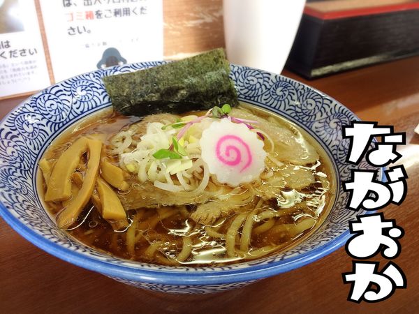 「中華そば￥850」@中華そば ながおかの写真