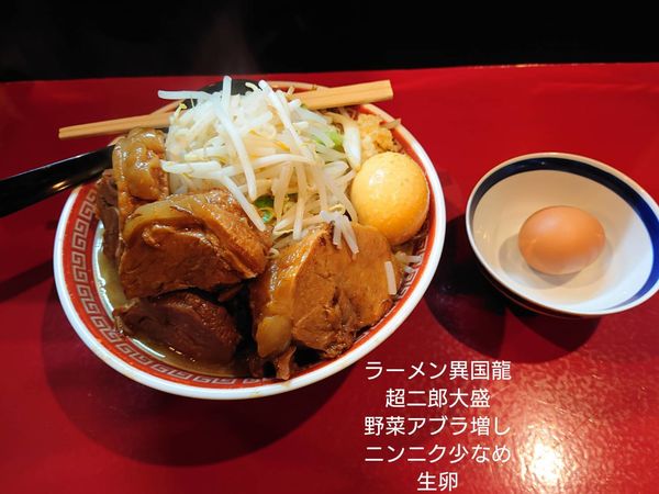 「超二郎大盛　生卵」@ラーメン異国龍の写真
