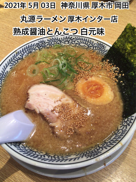 「熟成醤油とんこつ 白元味」@丸源ラーメン 厚木インター店の写真