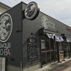 Always SO-BA 中河原店の画像