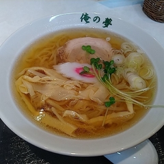 佐野青竹手打ちラーメン 俺の夢の画像