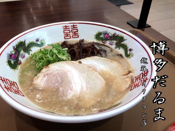 「ラーメン￥700」@博多だるま JAPAN 越谷レイクタウンカゼ店の写真