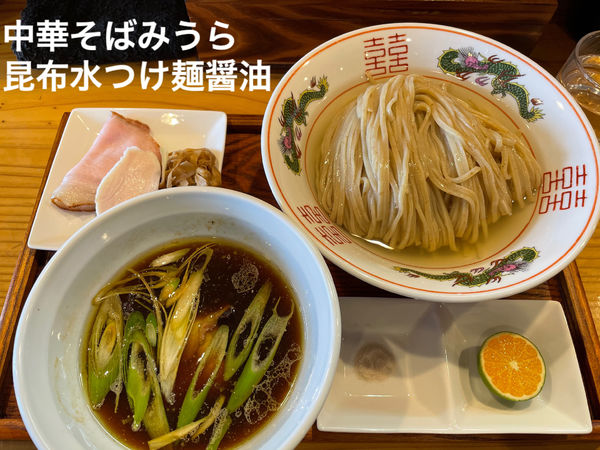 「昆布水つけ麺醤油」@中華蕎麦 みうらの写真