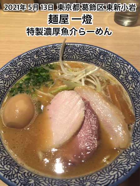 「特製濃厚魚介ラーメン」@麺屋 一燈の写真