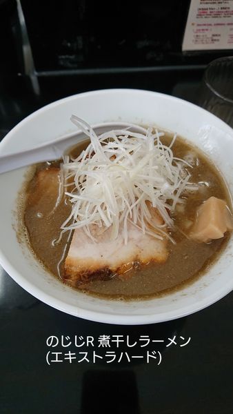 「煮干し中華そば（エクストラハード）」@煮干中華そば のじじR 我孫子店の写真