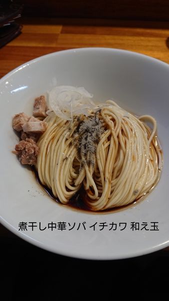 「和え玉」@煮干中華ソバ イチカワの写真