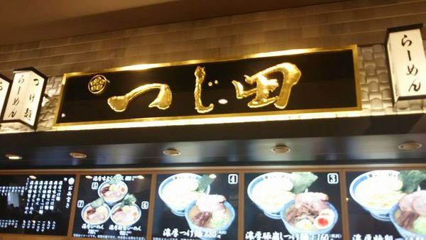 「濃厚つけ麺」@つじ田 ららぽーと湘南平塚店の写真