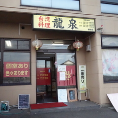 台湾料理 龍泉 細畑店の画像