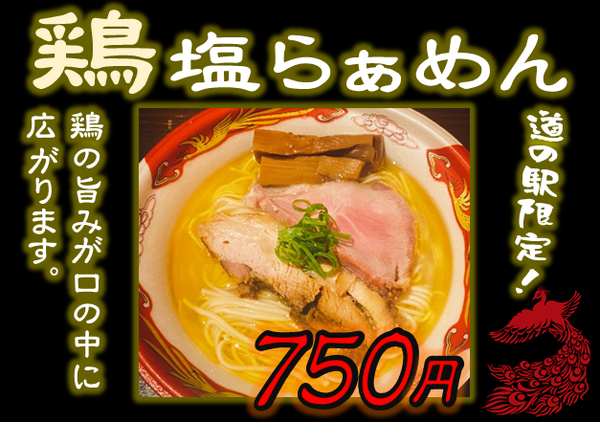 「鶏塩らぁめん」@麺処 青野 ちちぶ道の駅店の写真