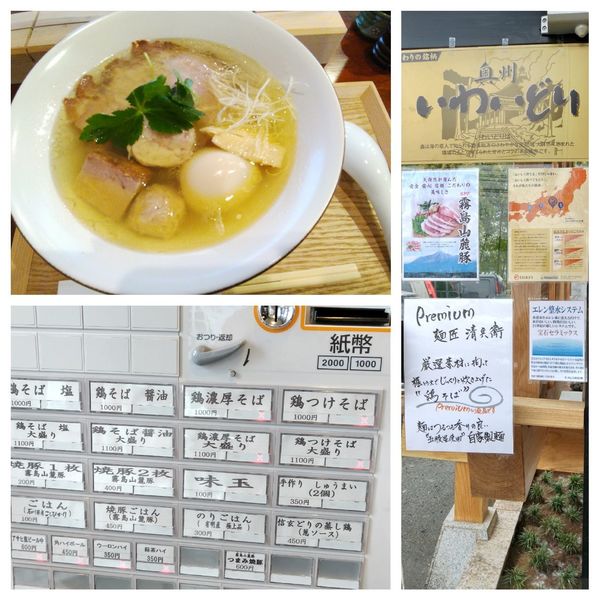 「鶏そば 塩＋味玉」@麺匠 清兵衛 下赤坂店の写真