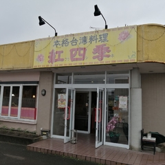 本格台湾料理 紅四季の画像