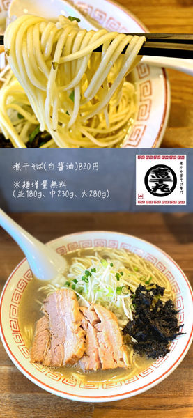 「煮干そば（白醤油）820円」@煮干中華そば専門 煮干丸の写真