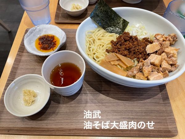 「油そば大盛肉のせ」@油そば・まぜそば 油武の写真