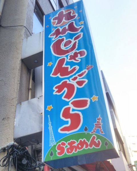 「九州じゃんがら」@九州じゃんがら 日本橋店の写真