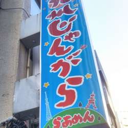 九州じゃんがら