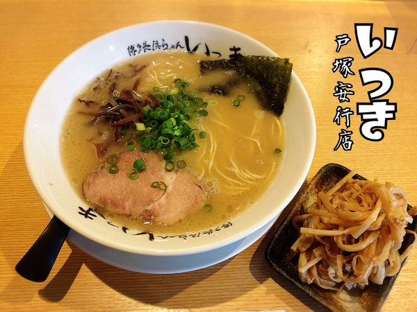 「らーめん￥650」@博多長浜らーめん いっき 戸塚安行店の写真