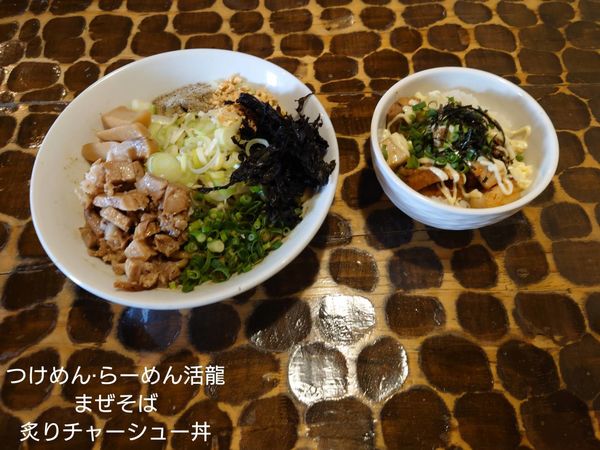 「まぜそば　炙りチャーシュー丼」@つけめん・らーめん活龍 本店の写真