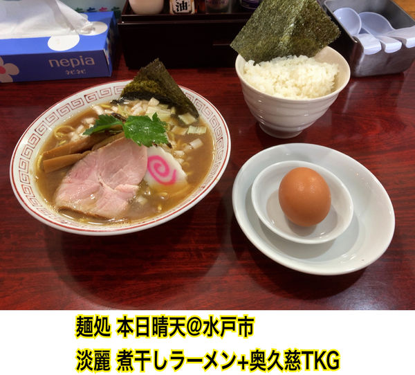 「淡麗 煮干しラーメン+奥久慈TKG」@麺処 本日晴天の写真