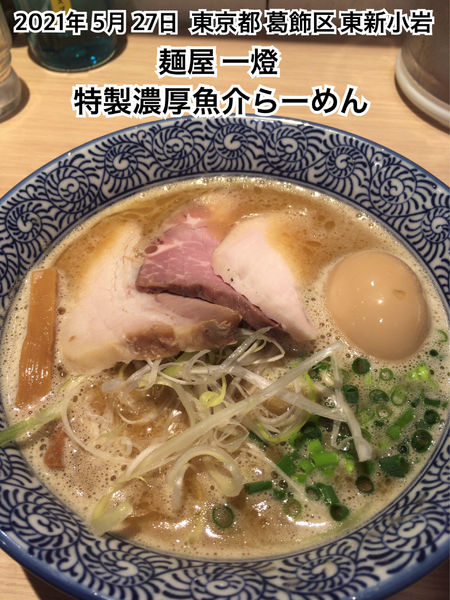 「特製濃厚魚介らーめん」@麺屋 一燈の写真