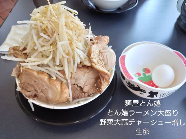 「とん嬉ラーメン大盛り　その他」@麺屋 とん嬉の写真