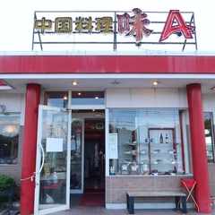 中国料理 味A 春日井西山店の画像