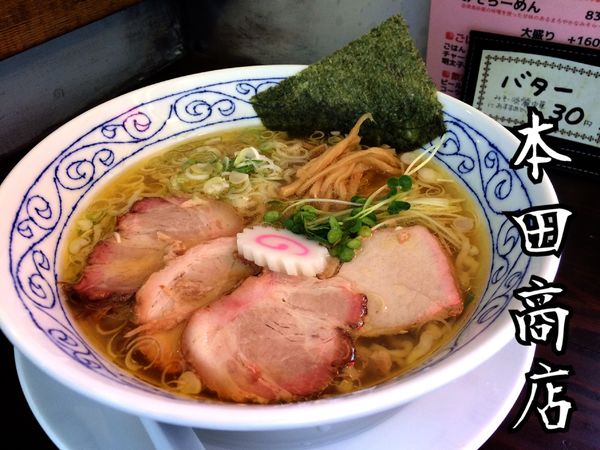 「淡麗中華¥720」@本田商店の写真