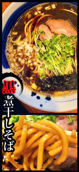 「黒煮干しそば　800円」@麺屋 鶏口の写真