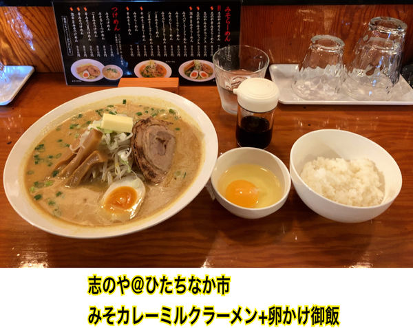 「味噌カレーミルクラーメン+卵かけ御飯」@志のやの写真
