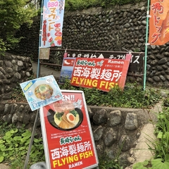 西海製麺所 FLYING FISHの画像