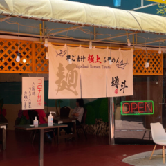 アゴ出汁らーめん タルトの画像